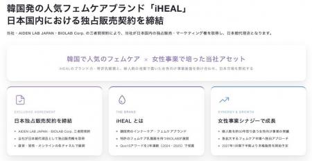 「iHEAL」ブランドの日本国内における独占販売代理店