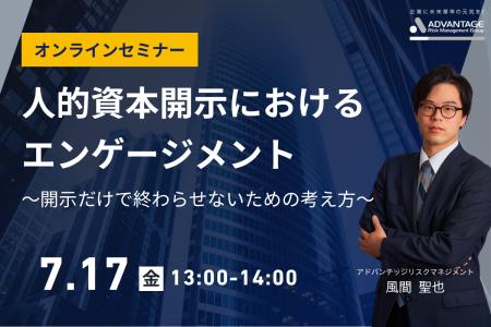 【7/17 Web開催決定】人的資本開示におけるエンゲージ