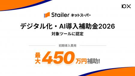 10X、「デジタル化・AI導入補助金2026」のIT導入支援