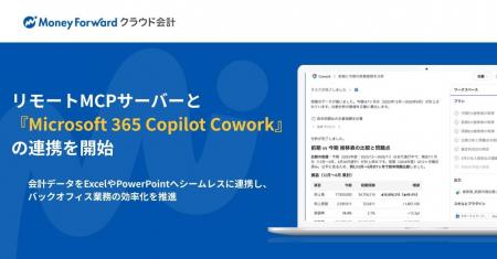 『マネーフォワード クラウド会計』、リモートMCPサー