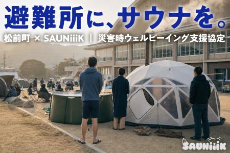 愛媛・松前町 × SAUNiiiK(サウニーク)、「災害時 避難