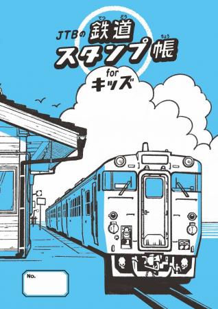 【発売前重版】夏休みに親子でハマる“駅スタンプの世