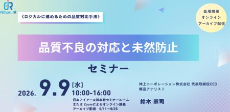 品質不良対応と未然防止を学ぶ実務セミナー開催