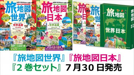 大人気の『旅地図』が4年ぶりに大リニューアル！『旅