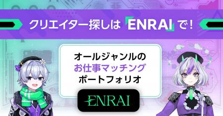 【掲載料無料】クリエイター探しは「ENRAI」で！ 企業