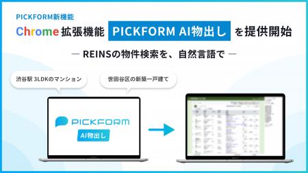 【REINSの物件検索を、自然言語で】PICKFORM、AIで希