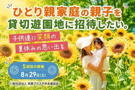 今年で５年目！ひとり親家庭の親子に夏の思い出を。貸