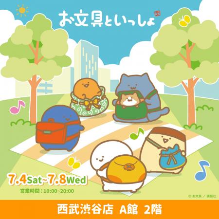 『お文具といっしょ』POP UP STORE が西武渋谷店で開