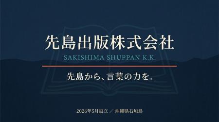 沖縄の離島・石垣島から新たな出版社「先島出版株式会