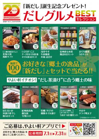 「やよい軒」全国10地区の“だし茶漬けに合う逸品”が当
