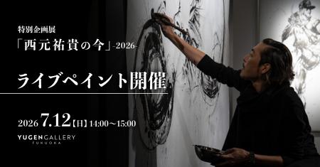 【YUGEN Gallery FUKUOKA】特別企画展「西元祐貴の今