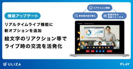 動画配信プラットフォームULIZA、「リアルタイムライ