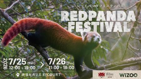 「レッドパンダフェスティバル パンダと言えば、レッ