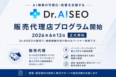 AI検索最適化SaaS「Dr.AISEO」、販売代理店プログラム