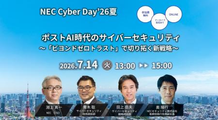 NEC、「ポストAI時代のサイバーセキュリティ～「ビヨ