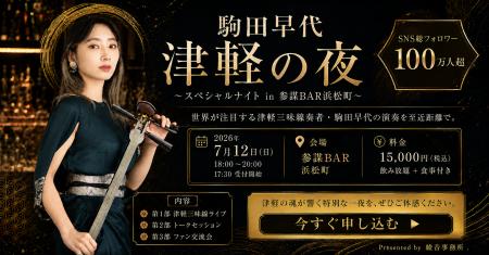 SNS総フォロワー100万人超の津軽三味線奏者・駒田早代