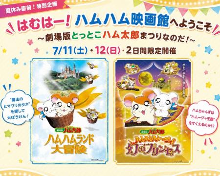【神保町シアター】劇場版とっとこハム太郎まつりなの