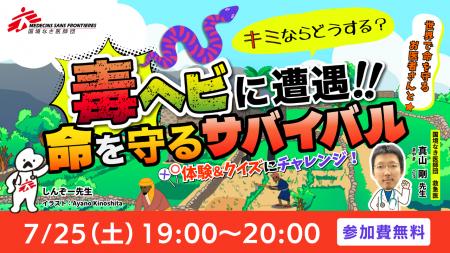 子ども向け夏休み特別企画「毒ヘビに遭遇！キミならど