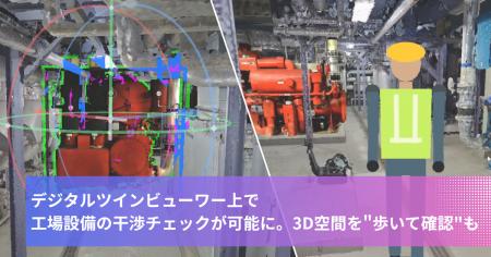 「3D.Core」デジタルツインビューワー上で工場設備の