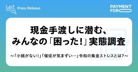 現金手渡しに潜む、みんなの「困った！」実態調査