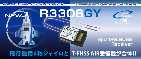 【双葉電子工業】　6軸ジャイロ内蔵受信機「R3306GY」