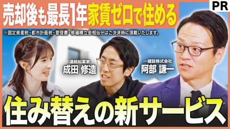 ビジネス対談番組「BizPot」、一建設「ラクいえ売却」
