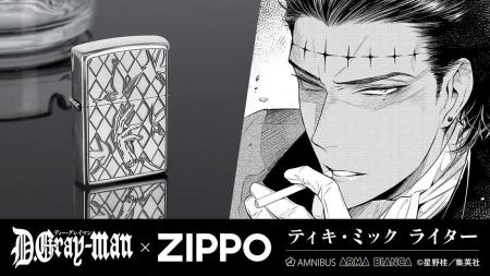 『D.Gray-man』×「ZIPPO」のコラボレーションアイテム