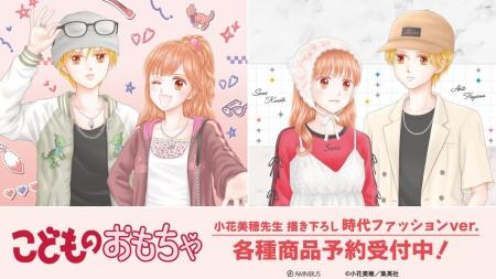 『こどものおもちゃ』の小花美穂先生 描き下ろし 時代