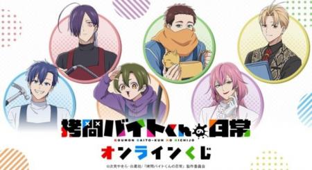 TVアニメ「拷問バイトくんの日常」オンラインくじが販