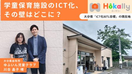 大分県が掲げる学童保育ICT導入率80%目標、現場が行政