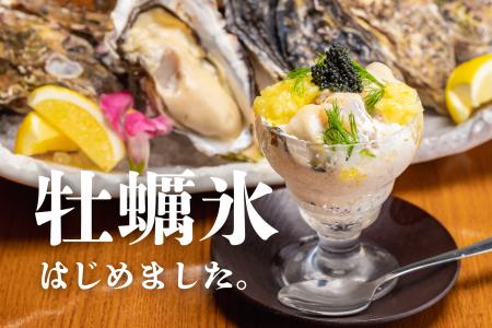 かき氷×牡蠣？これぞ大人の進化系かき氷！この夏は新