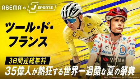 世界最大級の自転車ロードレース『ツール・ド・フラン