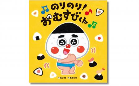 人気あそび歌が絵本に！ おむすびがテーマの絵本の決