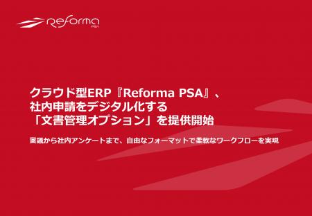 クラウド型ERP『Reforma PSA』、社内申請をデジタル化