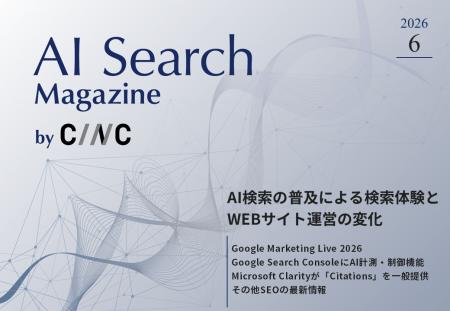Webサイト運営担当者必見！「【6月号】AI Search Maga