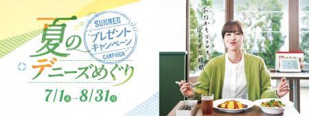 デニーズ　夏のプレゼントキャンペーン
「夏のutf-8