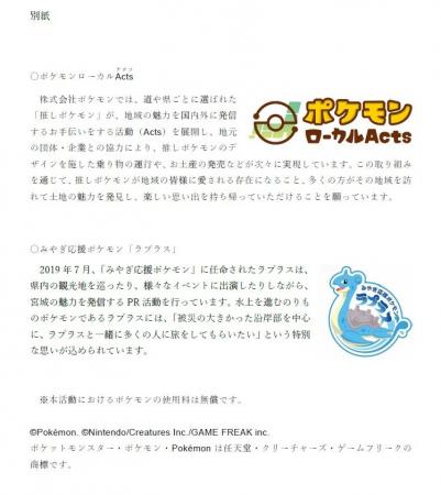 【宮城県丸森町】「みやぎ応援ポケモン」ラプラスがデ