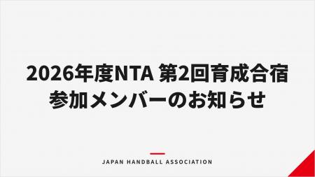【ハンドボール】2026年度NTA（ナショナルトレーニン