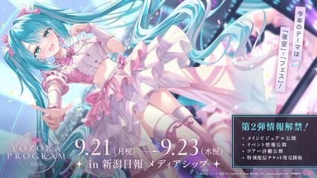 新潟開催「初音ミク 夜空プログラム 2026」第二弾解禁