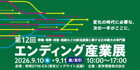 出展社追加募集を開始！「エンディング産業展2026」-