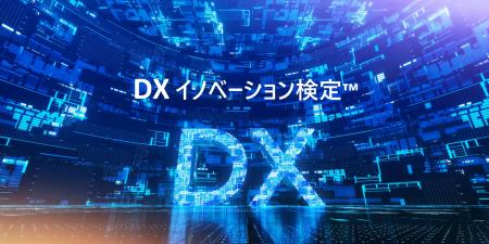 AIエージェント時代を生き抜く「DXイノベーション検定