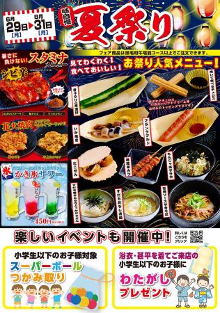 あみやき亭Plus 夏祭りフェア開催！ 夏の思い出を、家