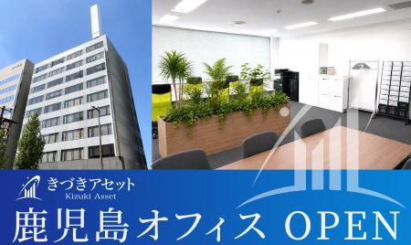 きづきアセット株式会社 鹿児島オフィス開設のお知ら