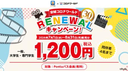 【Pontaパス会員限定】安城コロナワールドリニューア