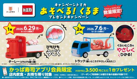 「かっぱ寿司×トミカ」コラボキャンペーン 活きのいい
