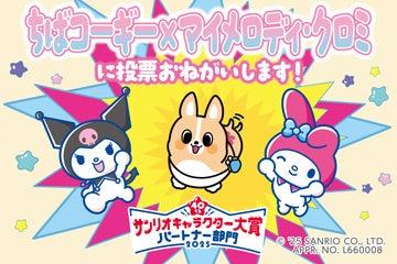 2025年サンリオキャラクター大賞 パートナー部門に「