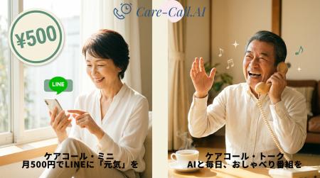 AI見守り「Care-Call.AI」、月500円のLINE『ケアコー