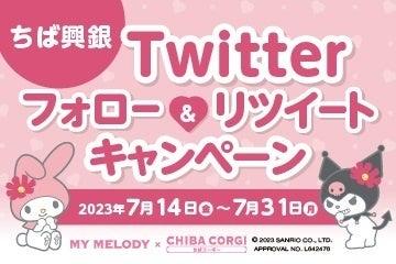 ちば興銀Twitterフォロー＆リツイートキャンペーンを