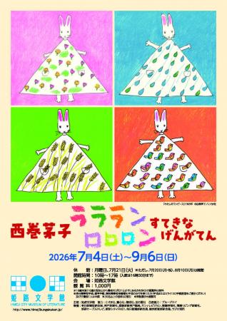 特別展「西巻茅子　ラララン　ロロロン　すてきな　げ