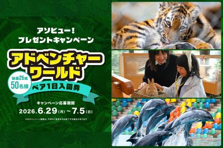 アソビュー！、25組50名様に当たる「アドベンチャーワ
